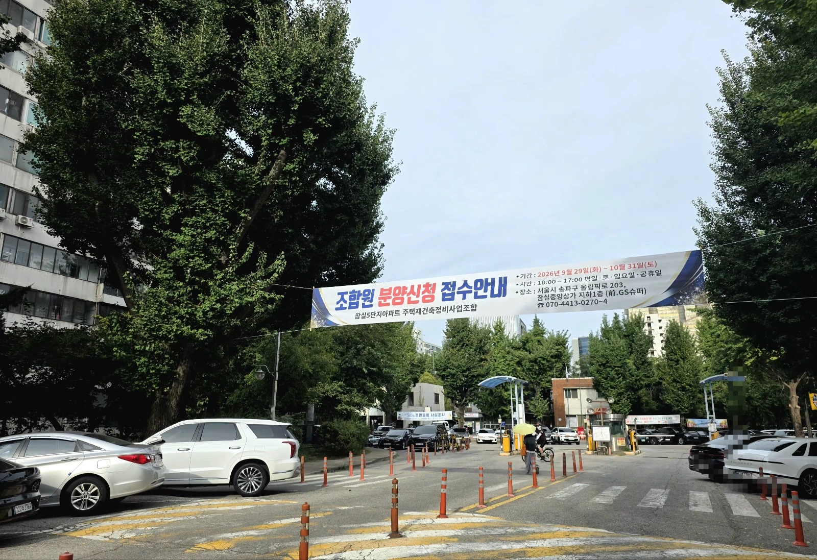 잠실주공5단지 조합원 분양신청 접수 안내 현수막